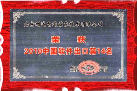 北京利達智通信息技術(shù)有限公司,公司入選“中國軟件出口和服務(wù)外包20強企業(yè)”