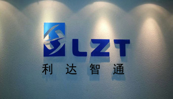 北京利達智通信息技術有限公司,LZT北京本部