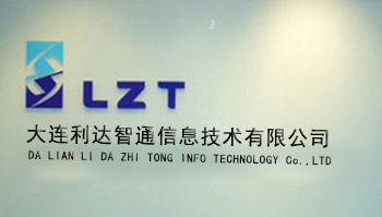 北京利達智通信息技術有限公司,大連LZT