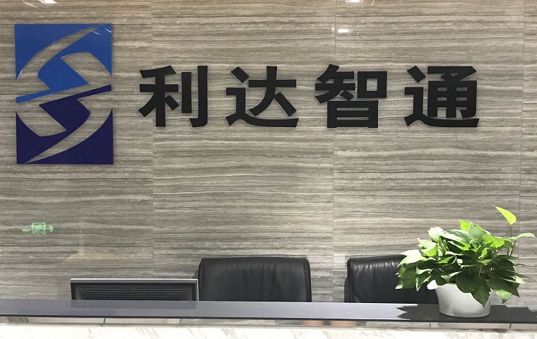 北京利達智通信息技術有限公司,前臺
