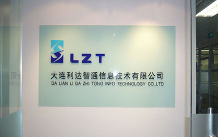 北京利達智通信息技術有限公司,辦公區入口