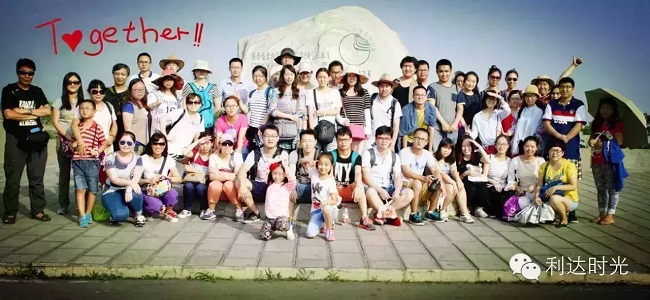 北京利達智通信息技術(shù)有限公司,2014年社員旅游