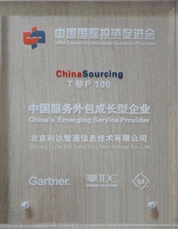 北京利達智通信息技術(shù)有限公司,弊社が「2009年中國トップ100成長(cháng)型サービス企業(yè)」を受賞