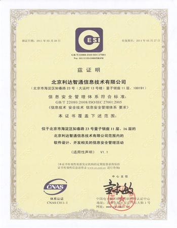北京利達智通信息技術(shù)有限公司,GB/T22080:2008/ISO/IEC2700/:2005 情報安全管理システム認証通過(guò)