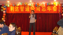 北京利達智通信息技術(shù)有限公司,2008年利達智通忘年會(huì )