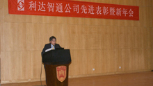北京利達智通信息技術(shù)有限公司,2009年利達智通新年會(huì )